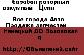 барабан роторный вакумный › Цена ­ 140 000 - Все города Авто » Продажа запчастей   . Ненецкий АО,Волоковая д.